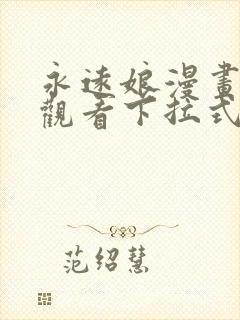 永远娘漫画免费观看下拉式漫画星球