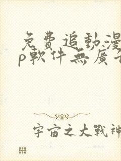 免费追动漫app软件无广告苹果