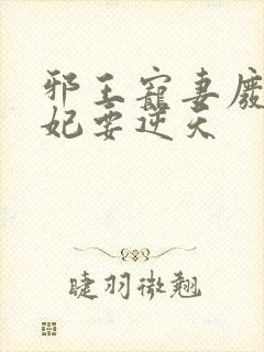 邪王宠妻废材狂妃要逆天