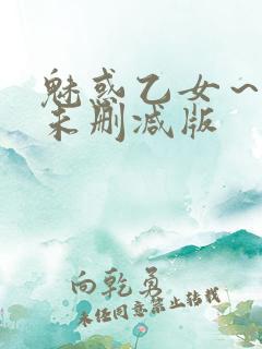 魅惑乙女～动漫未删减版