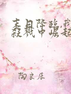 末日降临,我从杀戮中崛起林枫在线观看