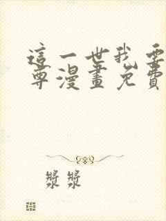 这一世我要当至尊漫画免费阅读下拉