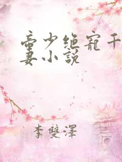 帝少绝宠千金娇妻小说