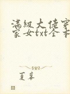 满级大佬穿成农家女txt全本