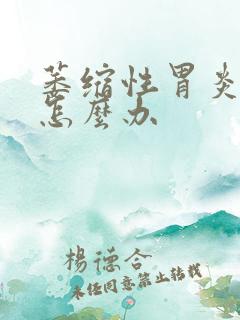 萎缩性胃炎c3怎么办