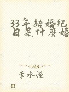 33年结婚纪念日是什么婚