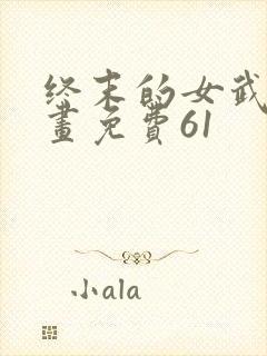 终末的女武神漫画免费61