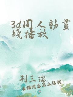 3d同人动画在线播放