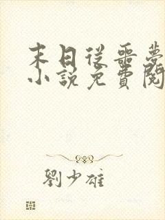 末日从噩梦开始小说免费阅读