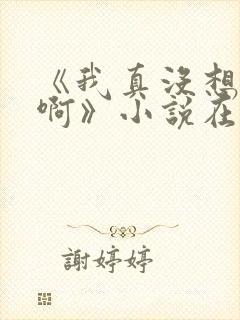 《我真没想重生啊》小说在哪里看