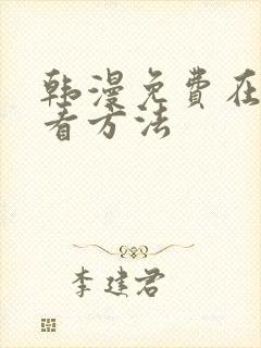 韩漫免费在线观看方法