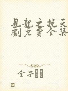 见龙之挽天倾短剧免费全集