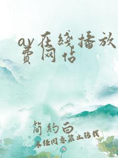 av在线播放免费网站