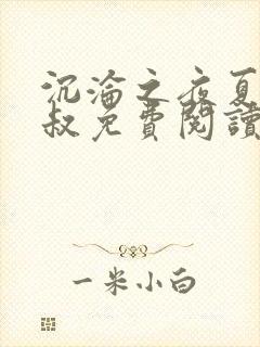 沉沦之夜夏婉陈叔免费阅读小说