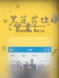 黑莲花攻略手册[穿书]