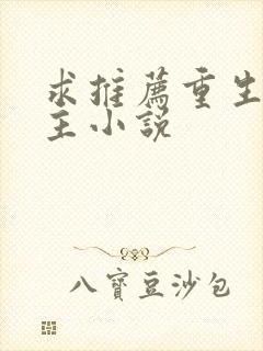 求推荐重生文女主小说