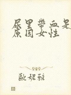 尿里带血是什么原因女性