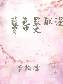 蓝色监狱漫画免费中文