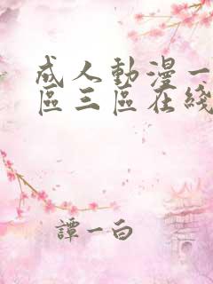 成人动漫一区二区三区在线