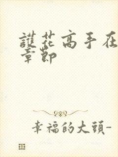 护花高手在都市章节