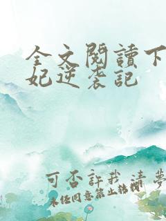 全文阅读下堂王妃逆袭记