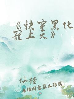 《快穿黑化反派宠上天》