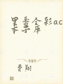 里番全彩acg本子库