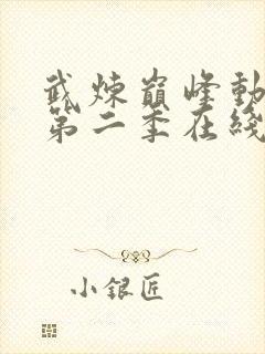 武炼巅峰动态漫第二季在线看