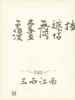 免费无遮挡同人漫画网站