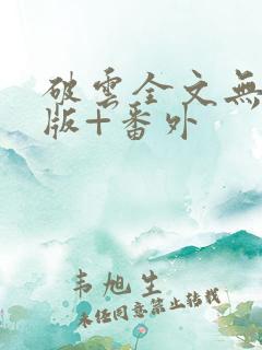 破云全文无删减版+番外