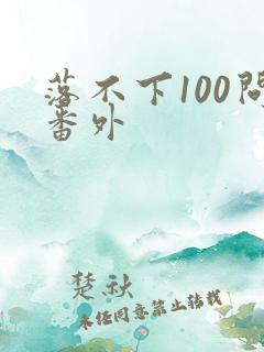 落不下100问番外