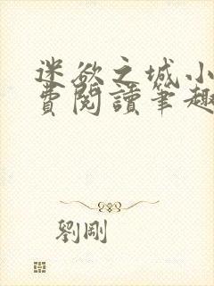 迷欲之城小说免费阅读笔趣阁无弹窗