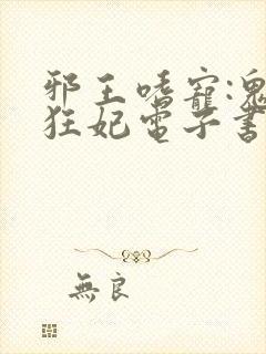 邪王嗜宠:鬼医狂妃电子书