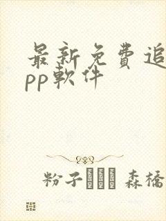 最新免费追剧app软件