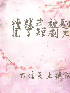 糟糕我被驸马包围了短剧免费看