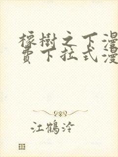 橡树之下漫画免费下拉式漫画免费第