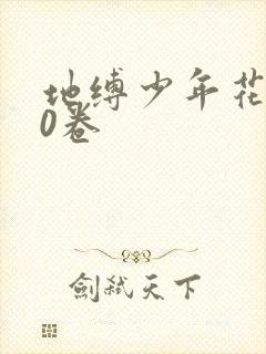 地缚少年花子君0卷