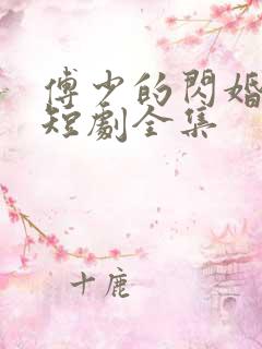 傅少的闪婚甜妻短剧全集