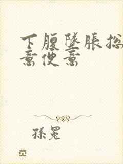 下腹坠胀总有尿意便意