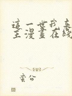 这一世我来当家主漫画在线阅读