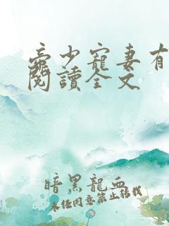 帝少宠妻有点甜阅读全文