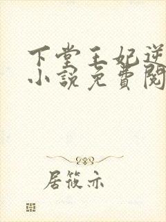 下堂王妃逆袭记小说免费阅读全文