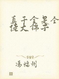 真千金是全能大佬大锦子