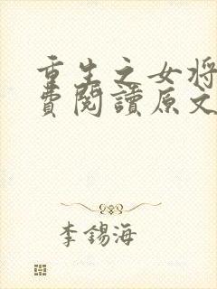 重生之女将星免费阅读原文