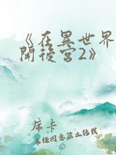 《在异世界迷宫开后宫2》