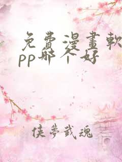 免费漫画软件app哪个好