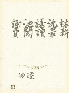 谢池谦沈林熹免费阅读最新章节