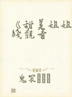 《甜美姐姐》在线观看