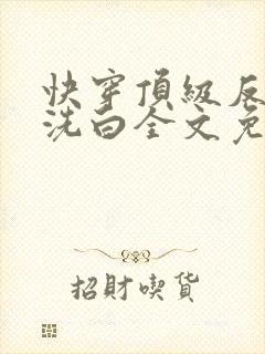 快穿顶级反派要洗白全文免费阅读