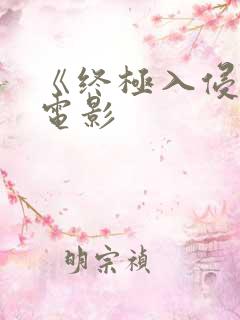 《终极入侵2》电影